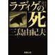 ラディゲの死(新潮文庫　み-3-29－新潮文庫) [文庫]