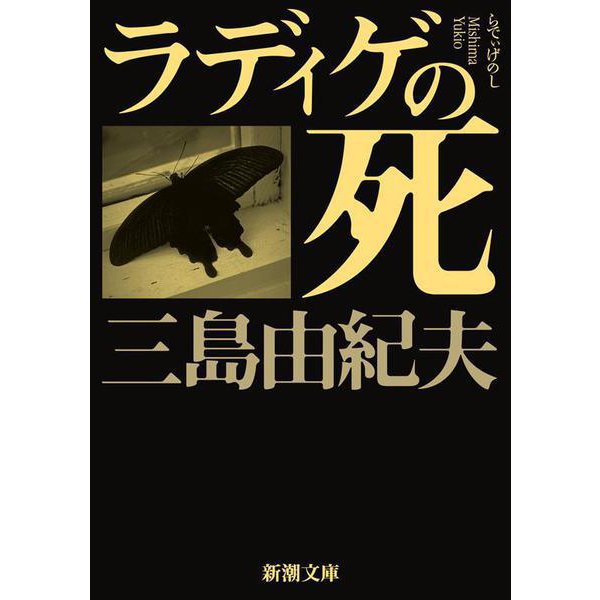 ラディゲの死(新潮文庫　み-3-29－新潮文庫) [文庫]