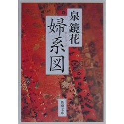 婦系図(新潮文庫) [文庫]