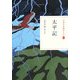 太平記(日本の古典をよむ〈16〉) [全集叢書]