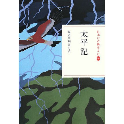 太平記(日本の古典をよむ〈16〉) [全集叢書]