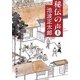 秘伝の声〈上〉 改版 (新潮文庫) [文庫]