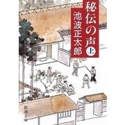 秘伝の声〈上〉 改版 (新潮文庫) [文庫]