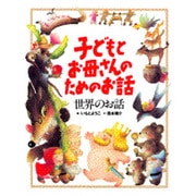 世界のお話(子どもとお母さんのためのお話) [絵本]