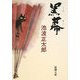 黒幕 改版 (新潮文庫) [文庫]