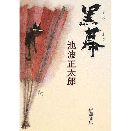 黒幕 改版 (新潮文庫) [文庫]