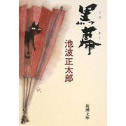 黒幕 改版 (新潮文庫) [文庫]