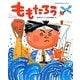 ももたろう(日本名作おはなし絵本) [絵本]