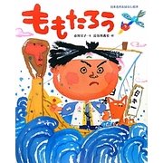 ももたろう(日本名作おはなし絵本) [絵本]
