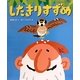 したきりすずめ(日本名作おはなし絵本) [絵本]