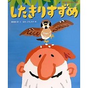 したきりすずめ(日本名作おはなし絵本) [絵本]