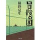 冒険の国(新潮文庫) [文庫]