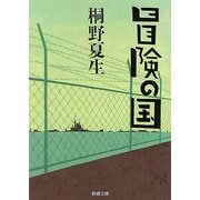 冒険の国(新潮文庫) [文庫]