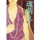 魂萌え!〈下〉(新潮文庫) [文庫]