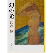 幻の光 改版 (新潮文庫) [文庫]