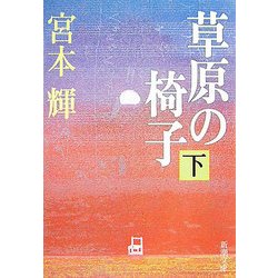 ヨドバシ Com 草原の椅子 下 新潮文庫 文庫 通販 全品無料配達