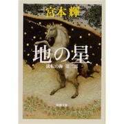 地の星(新潮文庫―流転の海〈第2部〉) [文庫]