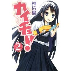 カイチュー! 2（ヤングジャンプコミックス） [コミック]