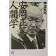 安岡正篤 人間学(講談社プラスアルファ文庫) [文庫]