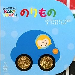 のりもの―BABY TOUCH(主婦の友はじめてブック) [絵本]