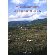 フィレンツェ田舎生活便り 小さな村の春・夏・秋・冬 [単行本]
