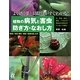 植物の病気と害虫 防ぎ方・なおし方(主婦の友αブックス) [単行本]