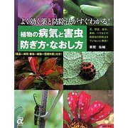 植物の病気と害虫 防ぎ方・なおし方(主婦の友αブックス) [単行本]
