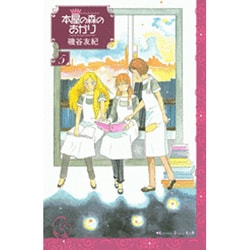 本屋の森のあかり 5（講談社コミックスキス） [コミック]