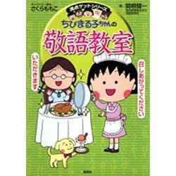 ちびまる子ちゃんの敬語教室（満点ゲットシリーズ） [全集叢書]