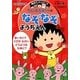 ちびまる子ちゃんのなぞなぞようちえん(満点ゲットシリーズ) [全集叢書]