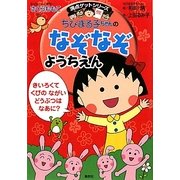 ちびまる子ちゃんのなぞなぞようちえん(満点ゲットシリーズ) [全集叢書]
