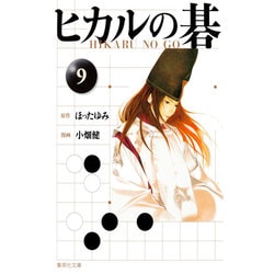 ヒカルの碁 9(集英社文庫(コミック版)) [文庫]