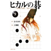 ヒカルの碁 9(集英社文庫(コミック版)) [文庫]