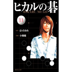 ヒカルの碁 11(集英社文庫(コミック版)) [文庫]