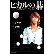 ヒカルの碁 11(集英社文庫(コミック版)) [文庫]