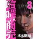 喧嘩商売 3（ヤングマガジンコミックス） [コミック]