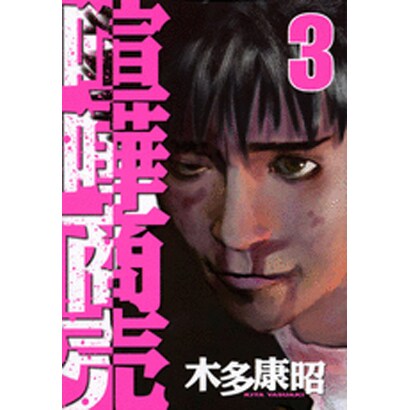 喧嘩商売 3（ヤングマガジンコミックス） [コミック]