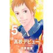 高校デビュー 5（集英社文庫 か 42-19） [文庫]