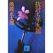抜討ち半九郎(講談社文庫) [文庫]