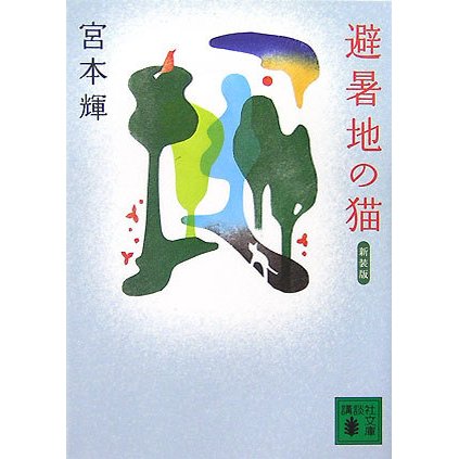 避暑地の猫 新装版 (講談社文庫) [文庫]
