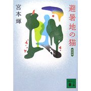 避暑地の猫 新装版 (講談社文庫) [文庫]