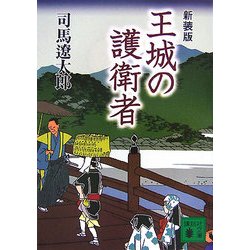 Amazon.co.jp: （古本）王城の護衛者 司馬遼太郎 函付き SI5016