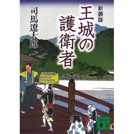 王城の護衛者 新装版 (講談社文庫) [文庫]