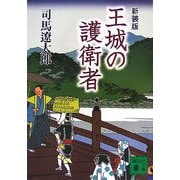 王城の護衛者 新装版 (講談社文庫) [文庫]
