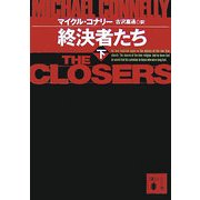 終決者たち〈下〉(講談社文庫) [文庫]