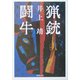 猟銃・闘牛(新潮文庫) [文庫]