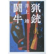 猟銃・闘牛(新潮文庫) [文庫]