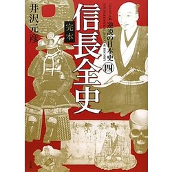 ビジュアル版 逆説の日本史〈4〉完本 信長全史 [単行本]