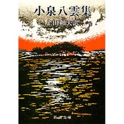 小泉八雲集(新潮文庫　こ-1-1－新潮文庫) [文庫]