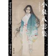 小泉八雲集(新潮文庫　こ-1-1－新潮文庫) [文庫]